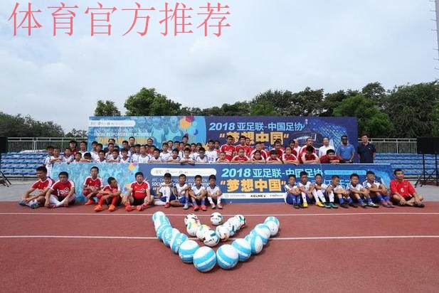 2021亚足联-中国足协社会责任活动“梦想中国”在昆明大连、张家港等多地举行